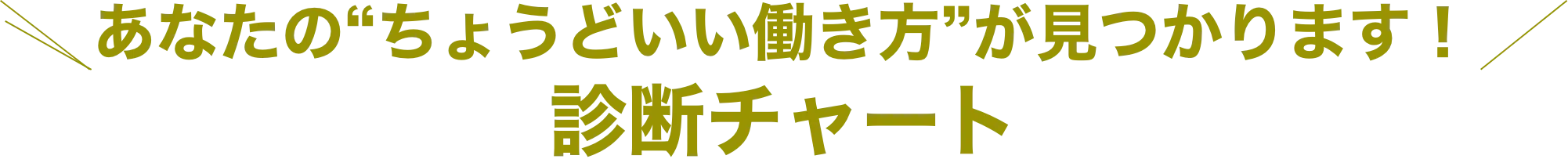 あなたの“ちょうどいい働き方”が見つかります！ 診断チャート
